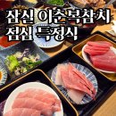 이춘복참치잠실 | 잠실 이춘복참치 맛집 점심 특정식 29000원 후기 | 회식 장소로 괜찮을까
