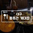 풍류관(계대점) 이미지