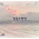 경포오션힐 이미지