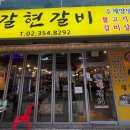 갈현갈비 이미지