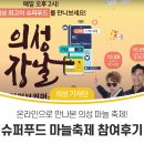 온라인으로 만나본 &lt;제4회 의성 슈퍼푸드 마늘축제&gt; 참여후기🧄👀