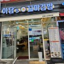아담스꼬마김밥 미사점