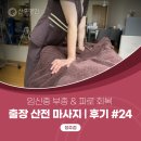 집케어 | 청주 산후마사지 출장 산전마사지 집에서 케어 받은 감동 후기
