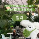 대공원역1번출구 | 인천대공원 대형카페 빌리 | 아이와 가기 좋은 애견동반 식물원 카페 주차
