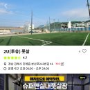 2U풋살