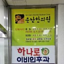 하나로의원 | 하나로이비인후과의원 솔직후기