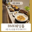 네스트웨딩홀뷔페4 | 서대전역 BMK웨딩홀 4층 아스틴홀 뷔페 후기