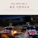 경기도 차박 캠핑 화성 기천저수지 차크닉 후기(낚시 가능, 노지 캠핑장)