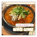 인천 도림동 맛집 이우철 한방누룽지 삼계탕에서 인생 닭볶음탕 만난 후기