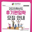 연성대학교 | 연성대학교 2025학년도 후기 편입학 모집 안내✨