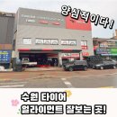 타이어트랙 수원점 | 수원 타이어 얼라이먼트 잘하는 곳 추천! 동수원IC 근처 타이어프로 창룡문점 방문 후기