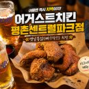 어거스트브라운 | [평촌 맛집] 찐 야장맛집! 겉바속촉 끝판왕 평촌 치킨 맛집 어거스트치킨 평촌센트럴파크점 🤠🍻