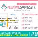 아토앤맘소아청소년과의원 이미지