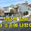 진짜로~이렇게 적당한 집이 공짜 수준에 나왔습니다.단독주택28평[땅지통] 이미지