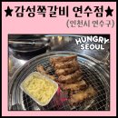009-3 | [공지] [I-009] "감성쪽갈비 연수점" - 연수동쪽갈비 맛집 감성쪽갈비 방문 후기