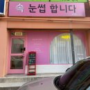 경강로 | 눈매가 예뻐지는 강릉 속눈썹연장 퍼펙트픽스 C컬11mm후기