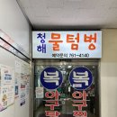 청해물텀벙 | [동인천_맛집] 청해복물텀벙 | 세월이 증명하는 물텀벙거리 아구찜(@인천 아구찜, 신포동 맛집)