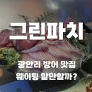 광안리 방어 맛집 그린파치, 내돈내산 웨이팅 후기