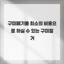 강동로5-21 | 구미폐기물 최소의 비용으로 하실 수 있는 구미철거