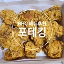[BHC치킨 메뉴추천] 포테킹 후라이드 솔직후기