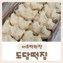 효령로61길 14-6 | [도담떡집] 이북식 인절미가 맛있는 서초떡집 방문 포장 후기:D