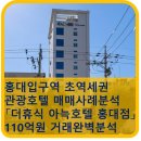 더휴식 아늑 홍대점 | 홍대입구역 초역세권 관광호텔 매매사례분석: 「더휴식 아늑호텔 서울 홍대점」 110억원 거래완벽분석