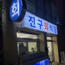 [제주] 제철회 전문 횟집 제주시 “진구회식당” 재방문 후기!