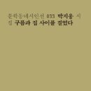 굴레방약국 | 박지웅 시집 /구름과 집 사이를 걸었다