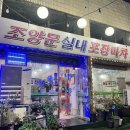 조양문실내포장마차 이미지