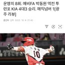 운명의 8회. 예비FA 박동원 역전 투런포 KIA 4대3 승리. 매직넘버 1[광주 리뷰] 이미지