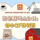 [서울/성수] 라운지엑스24h 성수CF타워점 _ 기술과 감성, 편의성과 맛까지 모두 잡은 특별한 경험