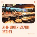 장곡주차장(장승공원) | 시흥 베이커리 카페 KKO pati 꼬파티 시흥장곡점 방문 후기