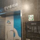 강남샘치과의원 이미지