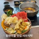 동편공원 | 동편마을 맛집 샤브식탁 주말 웨이팅 필수 맛집 방문 후기
