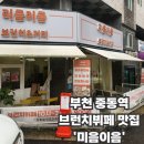 중동역(1호선) | 부천브런치뷔페 중동역 코앞 카페 겸 맛집 &#39;미음이음&#39;
