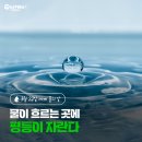 물이흐르는곳에
