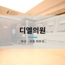 디엘의원 이미지