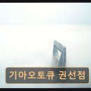기아오토큐 | 수원 권선구 자동차정비 기아오토큐 권선점 친절과 신속 서비스 인기