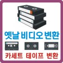 비디오테이프변환유니컴 이미지