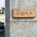 종화서1길 이미지