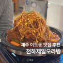 제주 천하제일오라방 이도동 맛집 뼈짐 내돈내산 후기