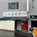 대구 동구 간짜장 웨이팅 유명 맛집 보성반점 후기