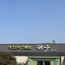 해우 | 공주 동학사 한식 맛집 ‘해우’ 생선구이, 제육볶음 후기 주차장 웨이팅