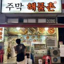 주막해물촌 이미지