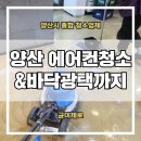 영원약품 | 양산 석산 영원반점 에어컨청소 홀 바닥광택으로 깔끔 관리