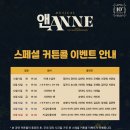 앤(ANNE) | [뮤지컬] 10주년으로 돌아온 뮤지컬 앤 ANNE 후기 : 대학로 자유극장