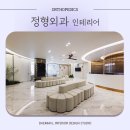 활짝핀정형외과의원 | <대미안> 정형외과 인테리어 준공 현장 모아보기 / 부산 병원인테리어 전문회사, 병원인테리어 잘하는...