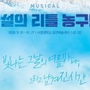뮤지컬<전설의 리틀 농구단> 이미지