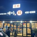 대아횟집 이미지