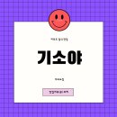 기소야여의도점 이미지